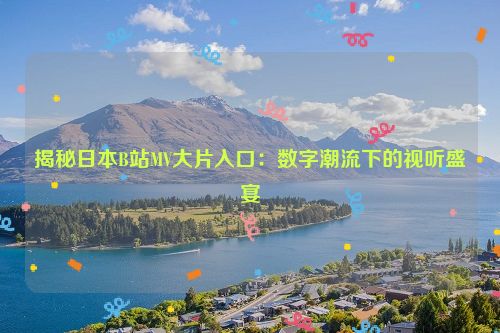 日本bilibili b站日本歌