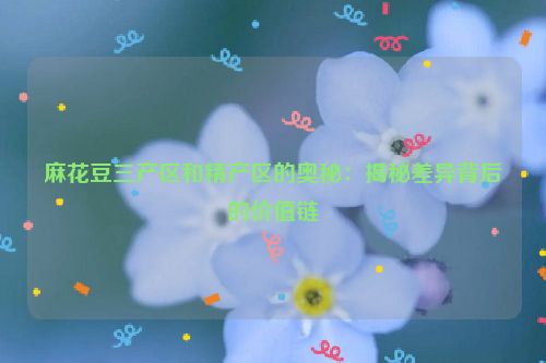 麻花生产地 麻花原产地是哪里