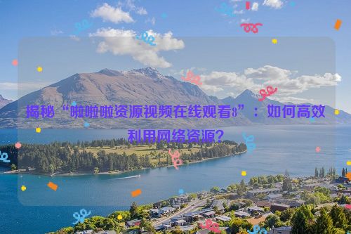 啦啦啦视频在线播放免费 啦啦啦视频在线播放