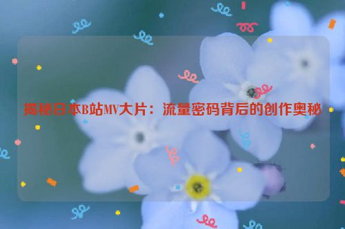 日本流媒体音乐平台有哪些 日本流媒体音乐