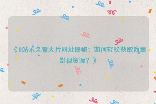 b站免费看高清视频方法 b站高清片源