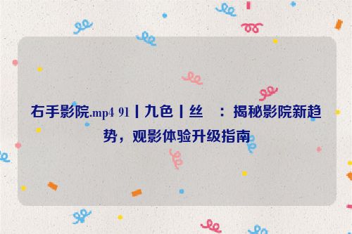 右手电影免费完整版 右手电影免费在线观看 右手电影免费完整版 右手电影免费在线观看