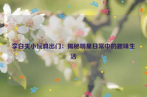 李白玩的好的 李白玩出名堂的故事