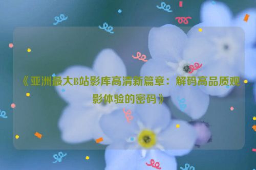 大屏幕 亚洲最大屏幕电影院