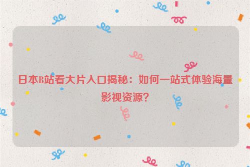 日本b站看龙珠舞台剧 日本b站能看的漫改电影