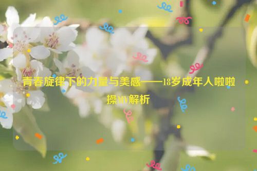青春啦啦操音乐完整版 青春韵律操啦啦操