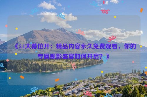 电影频道本周五节目表 5.1电影频道节目单