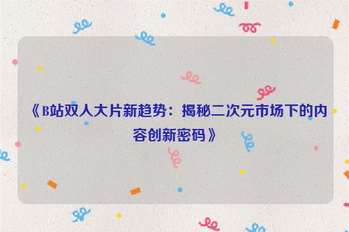 B站二次元软件免费流鼻血 b站二次元发展趋势