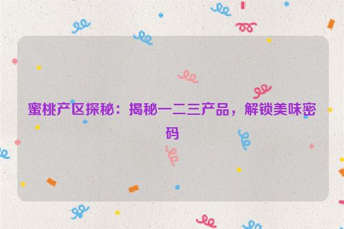 蜜桃乌龙电视剧全集免费观看 蜜桃zg