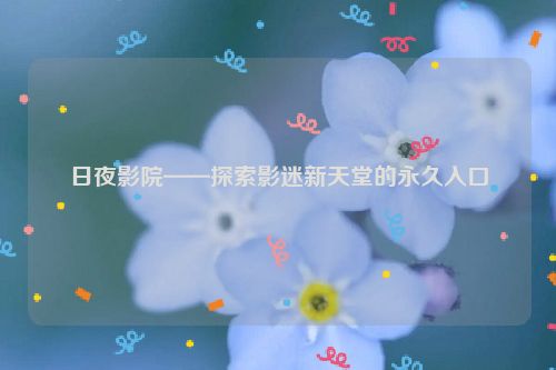日夜网络科技有哪些公司 日夜网络科技有限公司