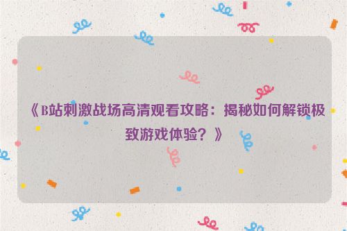 刺激战场播放 画面解锁刺激战场