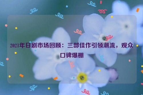 2021秋季日剧收视率 2021年日剧收视排行榜