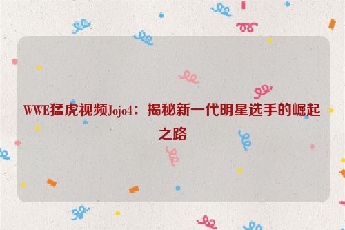 wwf老虎 wwe老虎出场