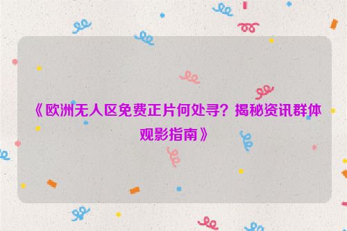 欧洲无人区神秘宝箱在哪 欧洲无人区梦魇