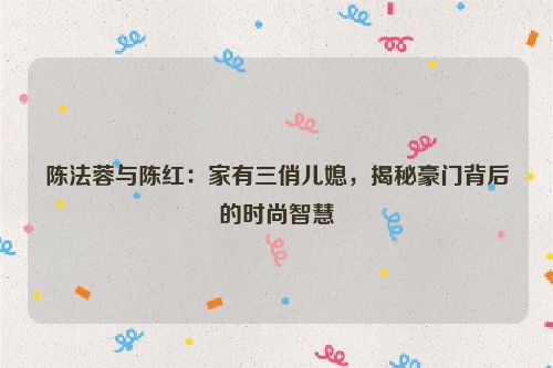 陈法蓉结婚没 陈法蓉?