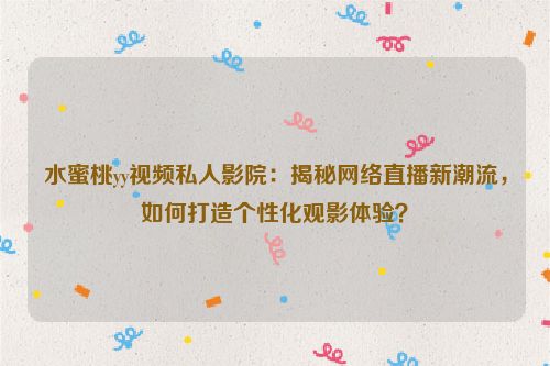 水蜜桃yy直播间 水蜜桃yy直播