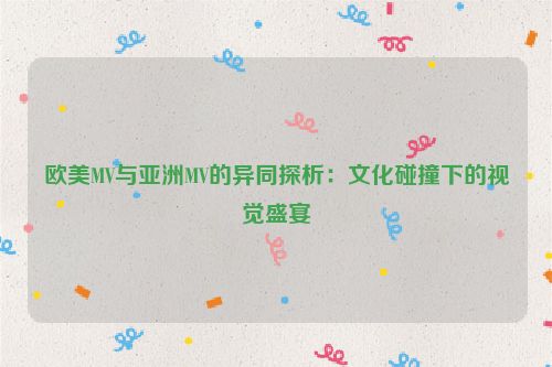 欧美mv和华语歌曲 欧美mv与日韩mv的对比