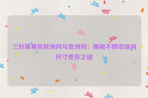 三叶草鞋子对应尺码 三叶草国际尺码