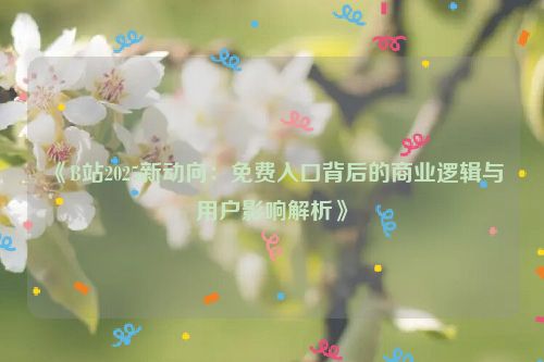 B站新功能怎么用 b站新功能