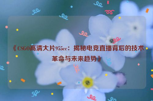 cs online直播间 cs游戏直播