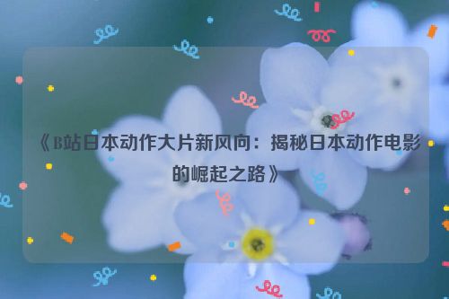 哔哩哔哩动作 b站动作大片