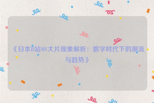 b站up主日本 日本b站现场视频