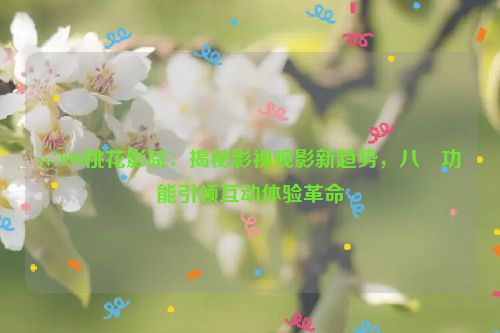 桃花影院账号密码 桃花电院