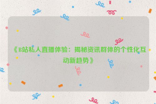 bilibili私人直播间全集在线观看 bilibili私人直播间高清资源