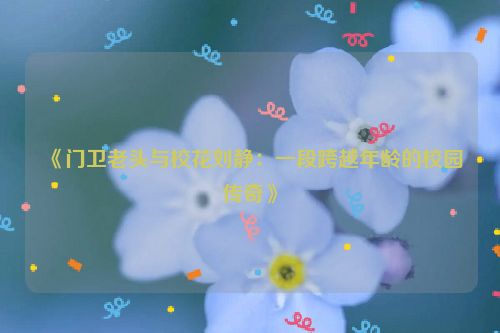 学门卫老董头 门卫老李江