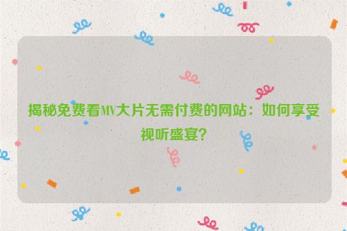 有没有免费的mp3格式转换器 有没有免费的mv