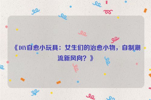 手工小窝怎么做折 diy治愈小窝玩具