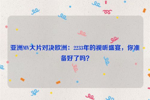 《亚洲偶像盛典》精彩视频 亚洲欧像盛典