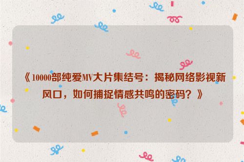 纯爱mv片 纯爱系列mv