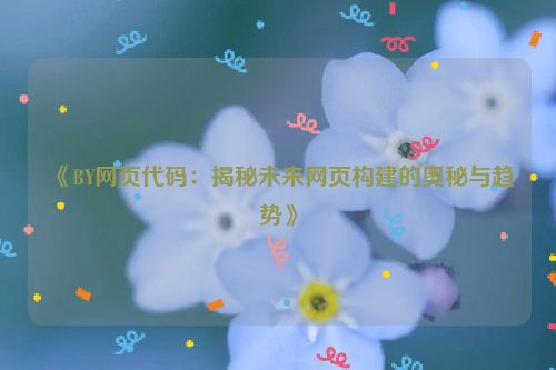 by开头的最新网页代码 by开头的网页是什么