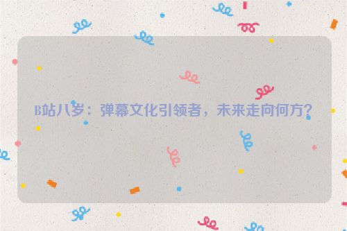 b站的弹幕文化 b站弹幕素养