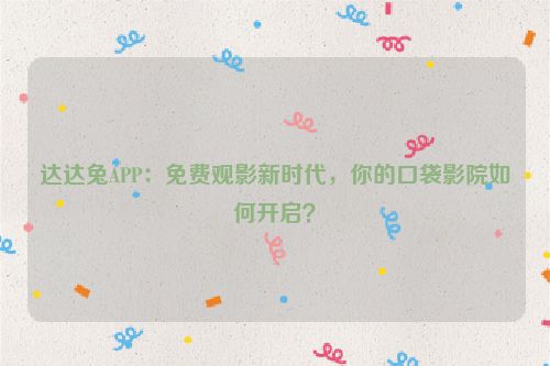 达达兔. cn 达达兔u