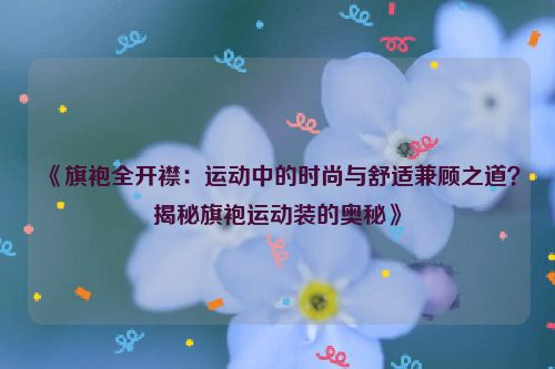 旗袍全开襟搭配推荐 旗袍开襟运动视频教程 旗袍全开襟搭配推荐 旗袍开襟运动视频教程
