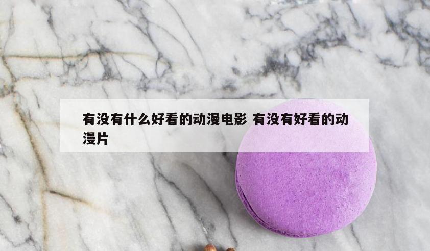 有没有什么好看的动漫电影 有没有好看的动漫片