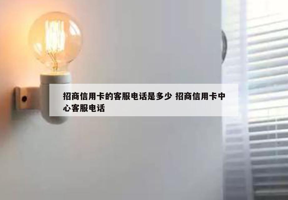 招商信用卡的客服电话是多少 招商信用卡中心客服电话